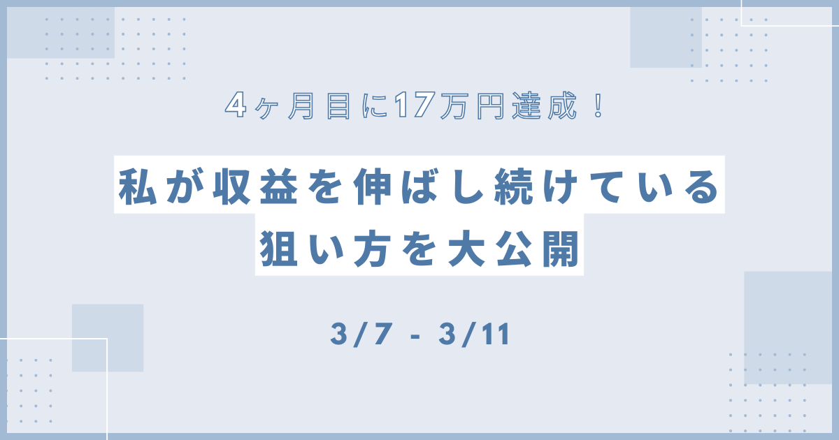 4ヶ月目に17万円達成！私が収益を伸ばし続けている狙い方を大公開！